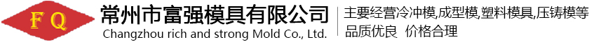 常州市富強模具有限公司